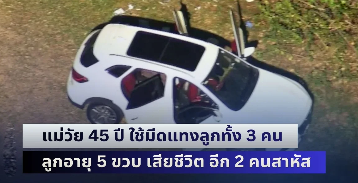 สะเทือนขวัญ! แม่วัย 45 ปี ใช้มีดแทงลูกทั้ง 3 คน ลูกอายุเพียง 5 ขวบ เสียชีวิต ส่วนอีกสองคนได้รับบาดเจ็บสาหัส