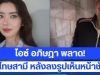 ไอซ์ อภิษฎา ช็อกแรง! พลาดกดลงรูปเห็นหน้าสามีฝรั่งชัด ๆ เผยอีกฝ่ายบอกต่อไปให้ระวังมากขึ้น