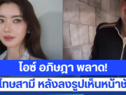 ไอซ์ อภิษฎา ช็อกแรง! พลาดกดลงรูปเห็นหน้าสามีฝรั่งชัด ๆ เผยอีกฝ่ายบอกต่อไปให้ระวังมากขึ้น