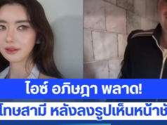 ไอซ์ อภิษฎา ช็อกแรง! พลาดกดลงรูปเห็นหน้าสามีฝรั่งชัด ๆ เผยอีกฝ่ายบอกต่อไปให้ระวังมากขึ้น