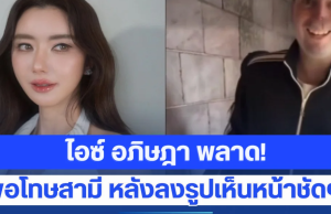 ไอซ์ อภิษฎา ช็อกแรง! พลาดกดลงรูปเห็นหน้าสามีฝรั่งชัด ๆ เผยอีกฝ่ายบอกต่อไปให้ระวังมากขึ้น