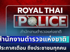 แจ้งด่วน! สำนักงานตำรวจแห่งชาติ ประกาศเตือน ถึงประชาชนทุกคน