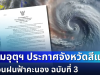 แย่แล้ว ไม่รอด! กรมอุตุฯ ประกาศฉบับที่ 3 เตือนฝนฟ้าคะนอง เปิดรายชื่อจังหวัดสีแดง โดนหนักสุด