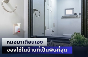 โยนทิ้งไปซะ! หมอมาเตือนเอง ของใช้ในบ้านที่เป็นพิษที่สุด ชี้คนมากมายใช้กันในปัจจุบัน