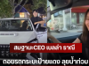 สมฐานะCEO เบลล่า ราณี ถอยรถกระบะป้ายแดง ลุยน้ำท่วม