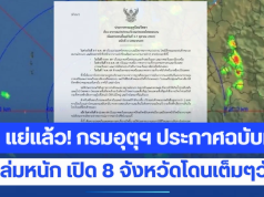 ด่วน แย่แล้ว! กรมอุตุฯ ประกาศฉบับที่ 4 อากาศแปรปรวน ฝนถล่มหนัก เปิด 8 จังหวัดโดนเต็มๆวันนี้