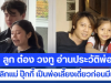 ลูก ต๋อง วงทู อ่านประวัติสุดซึ้ง เล่าชีวิตพ่อหลังเลิกแม่ ปุ๊กกี้ ปริศนา เป็นพ่อเลี้ยงเดี่ยวก่อนมีแม่ เต๋า