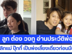ลูก ต๋อง วงทู อ่านประวัติสุดซึ้ง เล่าชีวิตพ่อหลังเลิกแม่ ปุ๊กกี้ ปริศนา เป็นพ่อเลี้ยงเดี่ยวก่อนมีแม่ เต๋า