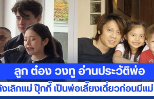ลูก ต๋อง วงทู อ่านประวัติสุดซึ้ง เล่าชีวิตพ่อหลังเลิกแม่ ปุ๊กกี้ ปริศนา เป็นพ่อเลี้ยงเดี่ยวก่อนมีแม่ เต๋า