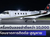 เครื่องบินพยาบาลลอยลำดิ่งกว่า 10,000 ฟุต ก่อนขาดการติดต่อ-สูญหาย เจ้าหน้าที่ระดมกำลังค้นหาด่วน 6 ชีวิต