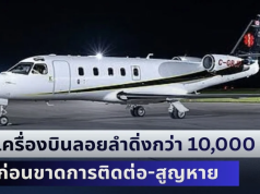 เครื่องบินพยาบาลลอยลำดิ่งกว่า 10,000 ฟุต ก่อนขาดการติดต่อ-สูญหาย เจ้าหน้าที่ระดมกำลังค้นหาด่วน 6 ชีวิต
