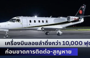 เครื่องบินพยาบาลลอยลำดิ่งกว่า 10,000 ฟุต ก่อนขาดการติดต่อ-สูญหาย เจ้าหน้าที่ระดมกำลังค้นหาด่วน 6 ชีวิต