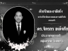 สลด! ประธานหอการค้า EEC วูบดับ ถูกแขวนคาซับบอร์ดลอยคว่ำหน้าในแม่น้ำบางปะกง