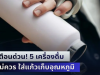 เตือนด่วน! 5 เครื่องดื่ม ไม่ควร ใส่แก้วเก็บอุณหภูมิ เหมือนกรอก พิษ เข้าปากไม่รู้ตัว