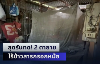 สุดรันทด! 2 ตายาย ไร้ข้าวสารกรอกหม้อ อาศัยข้าววัดประทังชีวิต ลูกสาวไปกทม. ไม่มีงานทำ ไม่มีเงินส่งกลับมาช่วย