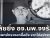 อาลัยยิ่ง อจ.นพ.จงรัก ศัลยแพทย์ทรวงอกชื่อดัง สูญเสียบุคลากรทรงคุณค่า จากไปอย่างกะทันหัน