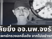อาลัยยิ่ง อจ.นพ.จงรัก ศัลยแพทย์ทรวงอกชื่อดัง สูญเสียบุคลากรทรงคุณค่า จากไปอย่างกะทันหัน