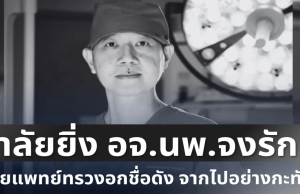อาลัยยิ่ง อจ.นพ.จงรัก ศัลยแพทย์ทรวงอกชื่อดัง สูญเสียบุคลากรทรงคุณค่า จากไปอย่างกะทันหัน