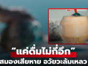 ชายเสียชี.วิตหลังดื่มน้ำมะพร้าวทุกวัน สมองได้รับความเสียหายรุนแรง ตรวจดูคอมเมนต์แรก