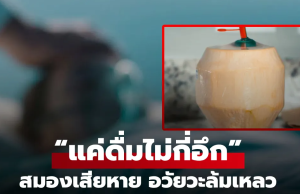 ชายเสียชี.วิตหลังดื่มน้ำมะพร้าวทุกวัน สมองได้รับความเสียหายรุนแรง ตรวจดูคอมเมนต์แรก