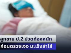 คนเป็นพ่อแม่ใจสลาย! ลูกชาย ป.2 ปวดท้องหนัก ก่อนตรวจเจอ มะเร็งลำไส้ เพราะกิน 2 เมนูโปรดตั้งแต่เด็ก