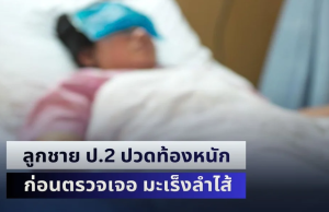 คนเป็นพ่อแม่ใจสลาย! ลูกชาย ป.2 ปวดท้องหนัก ก่อนตรวจเจอ มะเร็งลำไส้ เพราะกิน 2 เมนูโปรดตั้งแต่เด็ก