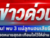 ด่วน! พบ 3 แม่ลูกนอนเสียชีวิต ในบ้านพักเอื้ออาทร ทิ้งจดหมายสุดสะเทือนใจไว้ให้อ่าน