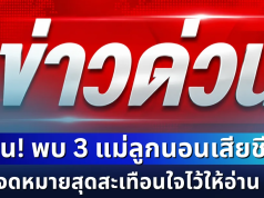 ด่วน! พบ 3 แม่ลูกนอนเสียชีวิต ในบ้านพักเอื้ออาทร ทิ้งจดหมายสุดสะเทือนใจไว้ให้อ่าน