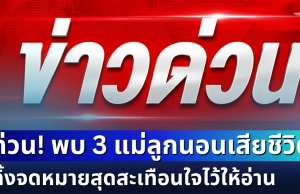 ด่วน! พบ 3 แม่ลูกนอนเสียชีวิต ในบ้านพักเอื้ออาทร ทิ้งจดหมายสุดสะเทือนใจไว้ให้อ่าน