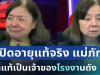 ผิดคาดมาก! เปิดอายุแท้จริง แม่ภัทร หลังแฉถูกลูกชายพาไปขัง ที่แท้เป็นเจ้าของโรงงานดัง