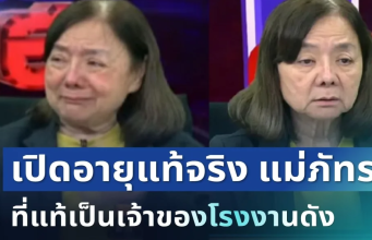 ผิดคาดมาก! เปิดอายุแท้จริง แม่ภัทร หลังแฉถูกลูกชายพาไปขัง ที่แท้เป็นเจ้าของโรงงานดัง