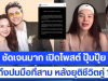 ชัดเจนมาก เปิดโพสต์ ปุ้มปุ้ย เล่าถึงปมมือที่สาม หลังยุติชีวิตคู่ 10 ปี