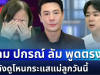ทนไม่ได้! โดม ปกรณ์ ลัม ตัดสินใจพูดตรง ๆ หลังดูโหนกระแสแม่ลูกวันนี้ พร้อมถามประโยคเดียวสั้น ๆ