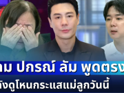 ทนไม่ได้! โดม ปกรณ์ ลัม ตัดสินใจพูดตรง ๆ หลังดูโหนกระแสแม่ลูกวันนี้ พร้อมถามประโยคเดียวสั้น ๆ
