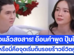 ฟังแล้วสงสาร! ย้อนฟังคำพูด ปุ้มปุ้ย หรือนี่คือจุดเริ่มต้นรอยร้าวชีวิตคู่