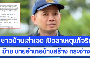 ชาวบ้านเล่าเอง เปิดสาเหตุแท้จริง ย้าย นายอำเภอบ้านสร้าง กระจ่าง!