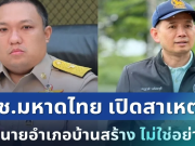 กระจ่างแล้ว! รมช.มหาดไทย เปิดสาเหตุแท้จริง ย้ายนายอำเภอบ้านสร้าง ไม่ใช่อย่างที่คิด
