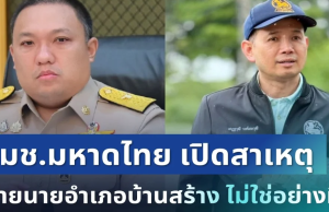 กระจ่างแล้ว! รมช.มหาดไทย เปิดสาเหตุแท้จริง ย้ายนายอำเภอบ้านสร้าง ไม่ใช่อย่างที่คิด