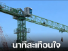 คนงานถูกสลิงดึง ร่างขา ดสองท่อu ลมหายใจสุดท้าย โทรหาแม่ก่อนสิ้นใจ