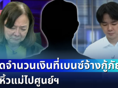 ยิ่งตกใจ! กู้ภัยเผยเอง จำนวนเงินที่เบนซ์จ้าง มาหิ้วแม่ไปศูนย์ฯ