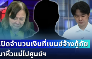 ยิ่งตกใจ! กู้ภัยเผยเอง จำนวนเงินที่เบนซ์จ้าง มาหิ้วแม่ไปศูนย์ฯ