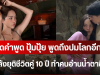ชัดเจนมาก เปิดคำพูด ปุ้มปุ้ย พูดถึงปมโลกอีกใบ หลังยุติชีวิตคู่ 10 ปี ทำคนอ่านน้ำตาซึม