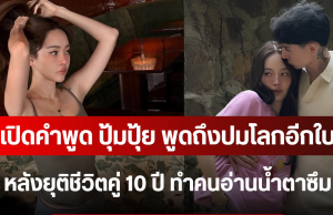 ชัดเจนมาก เปิดคำพูด ปุ้มปุ้ย พูดถึงปมโลกอีกใบ หลังยุติชีวิตคู่ 10 ปี ทำคนอ่านน้ำตาซึม
