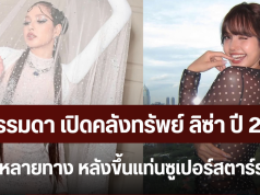 ไม่ธรรมดา เปิดคลังทรัพย์ ลิซ่า ปี 2026 มีรายได้หลายทาง หลังขึ้นแท่นซูเปอร์สตาร์ระดับโลก