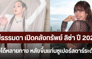 ไม่ธรรมดา เปิดคลังทรัพย์ ลิซ่า ปี 2026 มีรายได้หลายทาง หลังขึ้นแท่นซูเปอร์สตาร์ระดับโลก