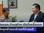 อดีตนายอำเภอบ้านสร้าง เปิดใจครั้งแรก หลังถูกย้ายมาดำรงตำแหน่ง นายอำเภอลำสนธิ