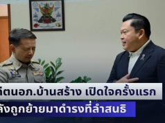 อดีตนายอำเภอบ้านสร้าง เปิดใจครั้งแรก หลังถูกย้ายมาดำรงตำแหน่ง นายอำเภอลำสนธิ