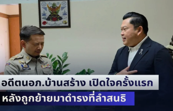 อดีตนายอำเภอบ้านสร้าง เปิดใจครั้งแรก หลังถูกย้ายมาดำรงตำแหน่ง นายอำเภอลำสนธิ