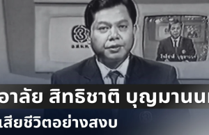 สะเทือนใจทั้งวงการ อาลัยยิ่ง อดีตผู้ประกาศข่าวพระราชสำนักช่องดัง เสียชีวิตอย่างสงบ