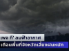 พรุ่งนี้กลับมาจัดเต็ม! เพจ ที’ ลมฟ้าอากาศ เตือนพื้นที่จังหวัดเสี่ยงฝนหนัก